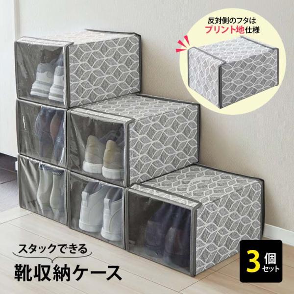 3個入】スタックできる靴収納ケース 便利 靴 シューズ 収納 収納ケース