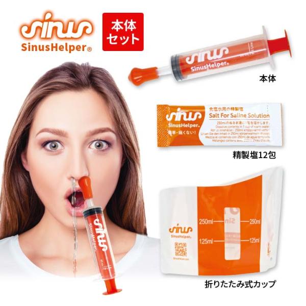 【商品名】サイナスヘルパー 本体セット【販売名】サイナスヘルパー【材質】本体：シリコーン(硬度ショア25)・ポリプロピレン・イソプロピレンゴム精製塩：純度99.5％以上の塩(中国製)【サイズ(約)】本体：直径4.8×長18.5cm【重量(約...