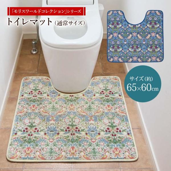 【商品名】モリスワールドコレクション トイレマット 65×60cm【材質】表側・裏側・パイピング：ポリエステル100％中材：ポリウレタン樹脂裏側滑り止め：SEBS(水添スチレン系熱可塑性エラストマー)【サイズ(約)】65×60×厚1cm【重...