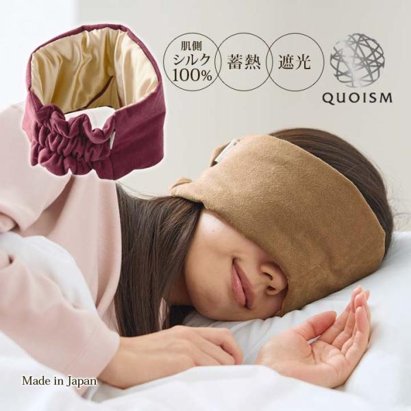 アイカバー アイピロー 日本製 安眠 睡眠 シルク100％ 遮光 蓄熱 発熱 保温 QUOISM silk 乾燥対策 男女兼用 幅広 耳までシルク遮光アイマスク（メール便可）