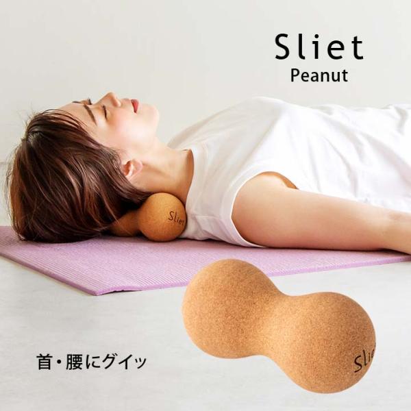 スリエット sliet ストレッチボール ツボ押し 首 腰 腕 脚 疲れ こり