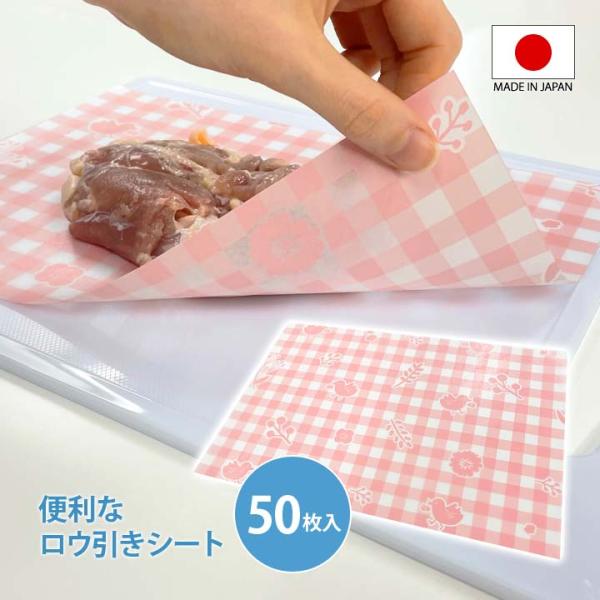 【商品名】便利なロウ引きシート 50枚入【材質】晒しクラフト(ロウ引き加工)【サイズ(約)】20×29cm(1枚)厚：0.07mm(1枚)【重量(約)】4g(1枚)【耐熱温度(約)】45℃【カラー】ピンク系×ホワイト【生産国】日本製【ご注意...