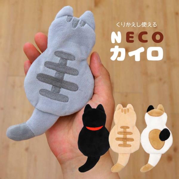 【商品名】NECOカイロ【材質】カイロ：酢酸ナトリウム・水・PVC・ステンレスカバー：ポリエステル【サイズ(約)】カイロ：10.1×6.6×厚1.5cmカバー：16.1×7.6×厚0.8cm【重量(約)】カイロ：44gカバー：9g【持続時間...