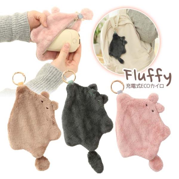 【商品名】充電式ECOカイロFluffy【材質】本体：アルミニウム合金・ABS樹脂・リチウムイオン電池収納ポーチ：(本体)ポリエステル・合皮、(他部材)亜鉛合金・スチール【サイズ(約)】本体：5.8×10.2×3cm収納ポーチ：12.5×2...
