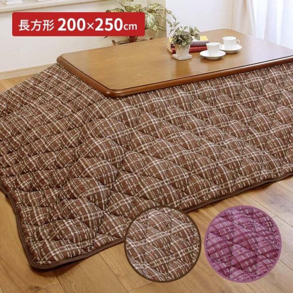 炬燵布団 長方形 こたつ用品 こたつ布団 キルティング加工 抗菌 防臭 防ダニ 清潔 チェック柄 抗菌防臭防ダニわた入こたつ掛布団 200×250cm（メーカー直送）