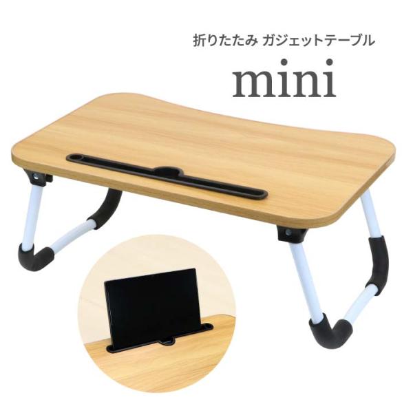 【商品名】折りたたみガジェットテーブル ミニ【材質】天板：メラミン化粧板ホルダーパーツ：ポリプロピレン【サイズ(約)】使用時：48×29.5×高20.5cm折りたたみ時：48×29.5×高4.5cm【重量(約)】1.2kg【カラー】ブラウン...