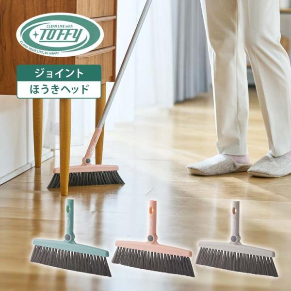 【商品名】Toffy ジョイントほうきヘッド【材質】ポリプロピレン【サイズ(約)】18×24×2.5cm【カラー】ペールアクア・シェルピンク・グレージュ【生産国】中国【ご注意】※伸縮ポールは別売りです。※画面上と実物とでは多少色が異なる場合...