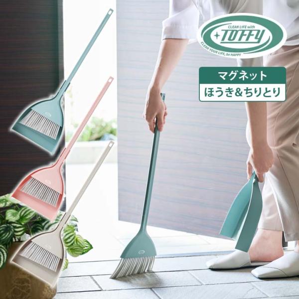 【商品名】Toffy マグネットほうき＆ちりとり【材質】ほうき：ポリプロピレンちりとり：ポリプロピレン・マグネット【サイズ(約)】ほうき＋ちりとりセット時：20×4.5×長63cm【カラー】ペールアクア・シェルピンク・グレージュ【生産国】中...
