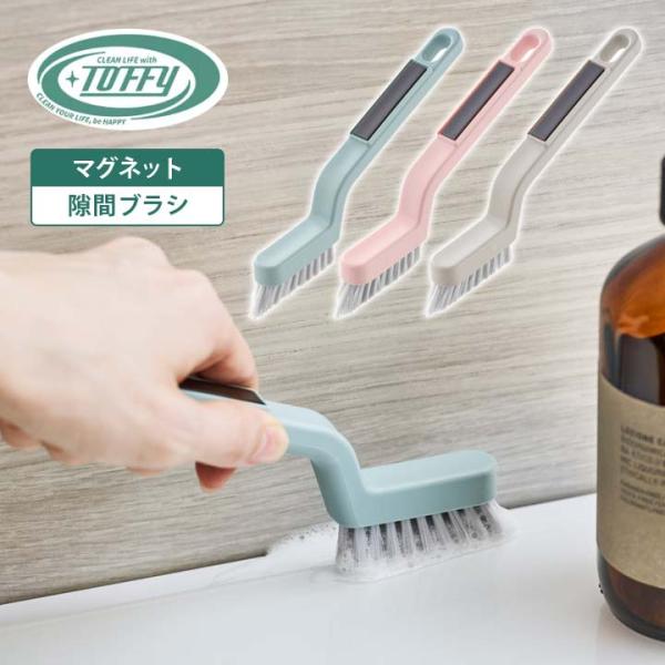 【商品名】Toffy マグネット隙間ブラシ【材質】本体：ポリプロピレン・マグネットブラシ：ポリプロピレン【サイズ(約)】17×2×9cm【カラー】ペールアクア・シェルピンク・グレージュ【生産国】中国【ご注意】※画面上と実物とでは多少色が異な...
