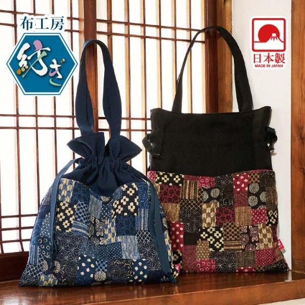 日本製 バッグ トートバッグ 巾着 つむぎ 和柄 パッチワーク柄 無地
