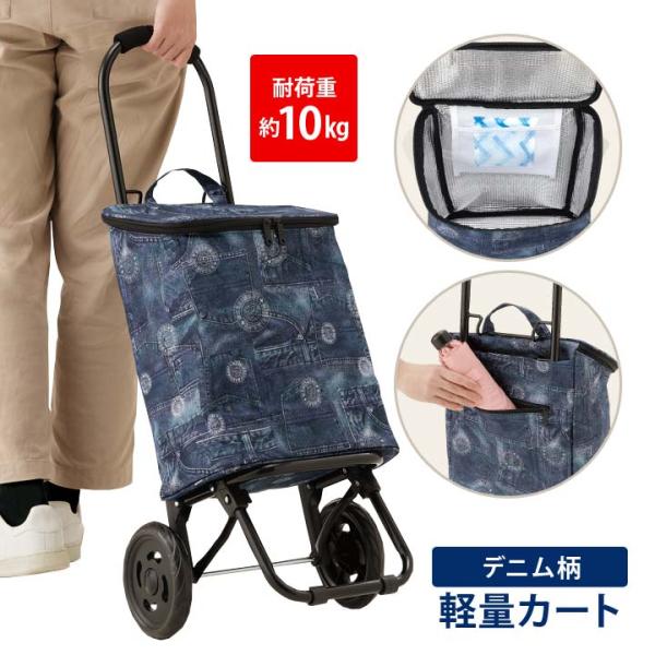 ショッピングカート キャリーバッグ 2輪 保冷 保温 内側アルミ 大容量 バッグ 買い物 レジャー アウトドア お出かけ 大きめタイヤ デニム柄スイスイ軽量カート