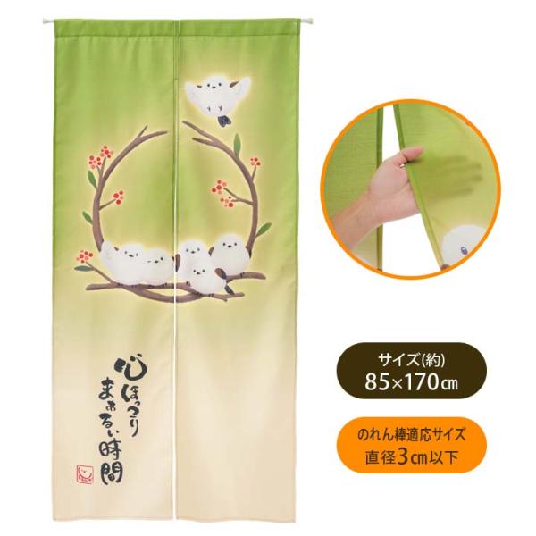 85×170cm しまえなが 雪の妖精 インテリア 暖簾 間仕切り 目隠し パーテーション センタースリット 節電対策 かわいいシマエナガのロングのれん（メール便可）