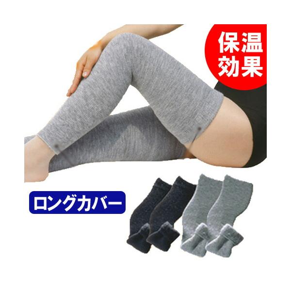 【商品名】ひざ保温ロングカバー 2枚入【素材】アクリル・ナイロン・他【サイズ(約)】全長55cm【適応サイズ(約)】太もも回り：30〜50cm【カラー】グレー・チャコールグレー【生産国】日本製【洗濯表示】手洗い【ご注意】※画面上と実物とでは...