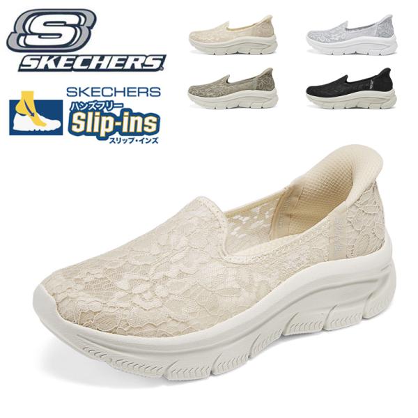 SKECHERS（スケッチャーズ） スリップインズ レディース スリッポン
