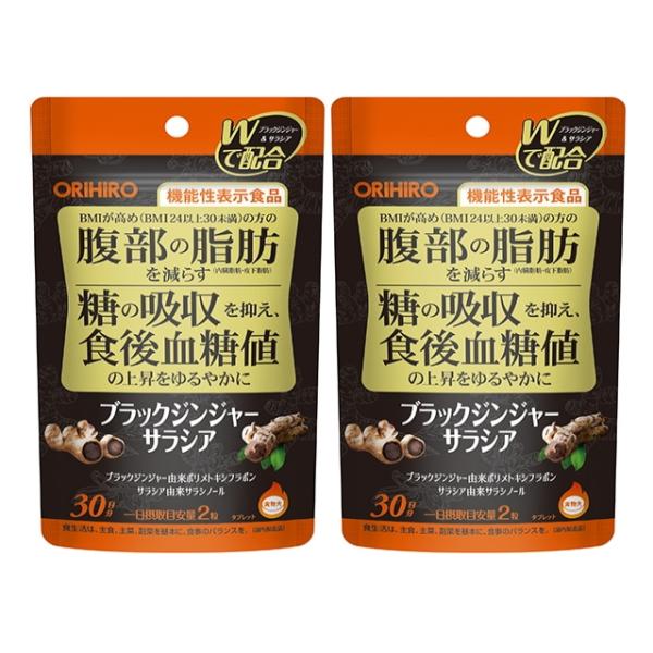 【送料無料：ポスト投函】ブラックジンジャーサラシア 60粒（30日分）×2個セット オリヒロ 機能性表示食品 ポリメトキシフラボン＆サラシア由来サラシノール