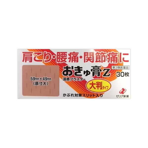 【送料180円】おきゅ膏Z　大判タイプ 30枚｜ゼリア新薬｜第3類医薬品｜ゆうパケット発送：ポスト投函