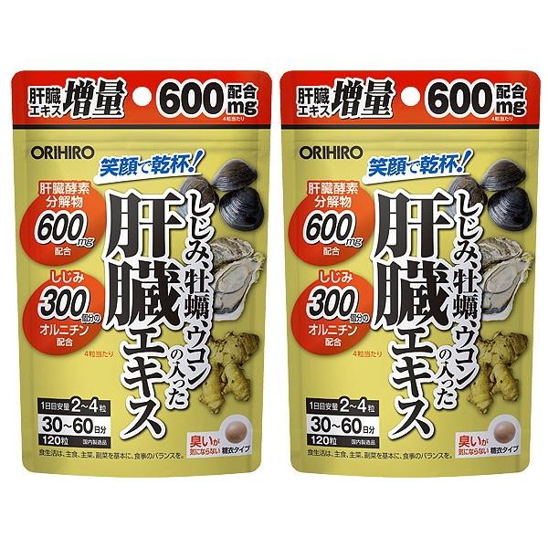 【送料無料】しじみ牡蠣ウコンの入った 肝臓エキス 120粒（60日分）×2個セット｜オリヒロ 肝臓エキス