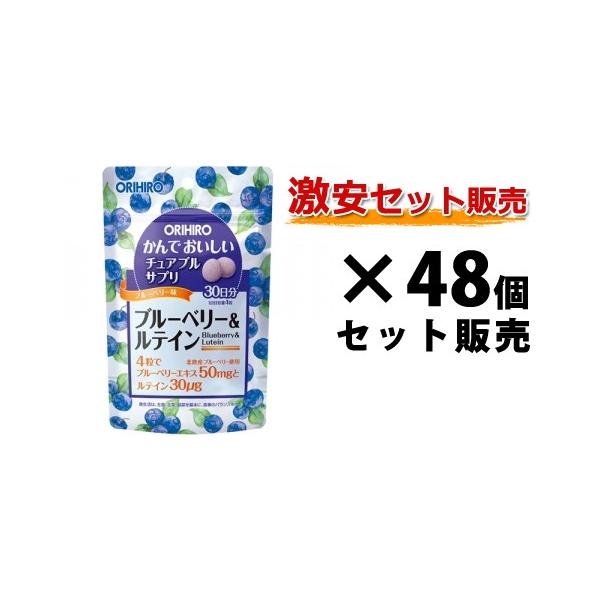 【大口注文】かんでおいしいチュアブルサプリ　ブルーベリー＆ルテイン｜オリヒロ｜120粒入×48個セット