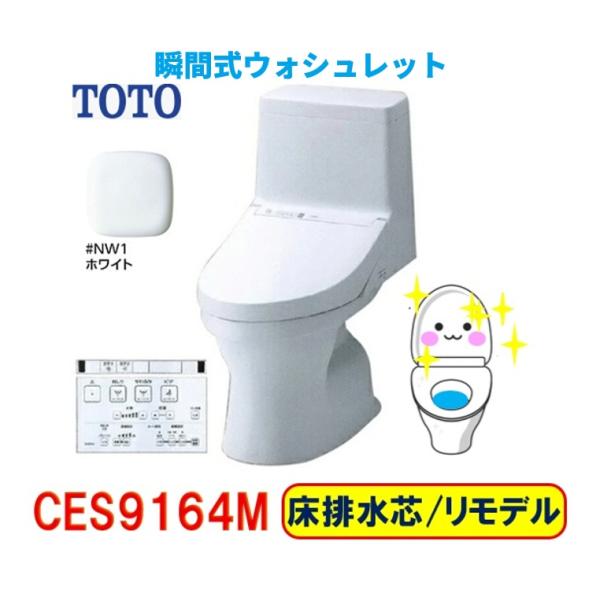【2026年新製品！CES9164M】 TOTOZR1リモデルタイプホワイト床排水芯305〜540mｍ手洗無！＊会社、個人事業主様限定。北海道、沖縄別途送料かかります