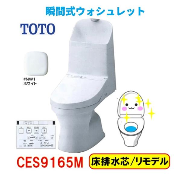 【2026年新製品！CES9165M】 TOTOZR1リモデルタイプホワイト床排水芯305〜540mｍ手洗有！＊会社、個人事業主様限定。北海道、沖縄別途送料かかります