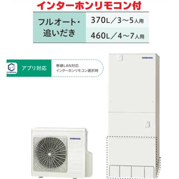 CORONA(住宅設備) コロナエコキュート460L CHP-46AZ1+リモコン CORONA(住宅設備) コロナエコキュート460L CHP-46AZ1+リモコン