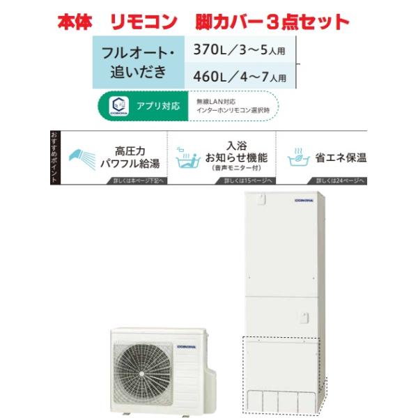 CORONA（コロナ） 【CHP-E46AZ1 3点セット】 コロナエコキュート高圧