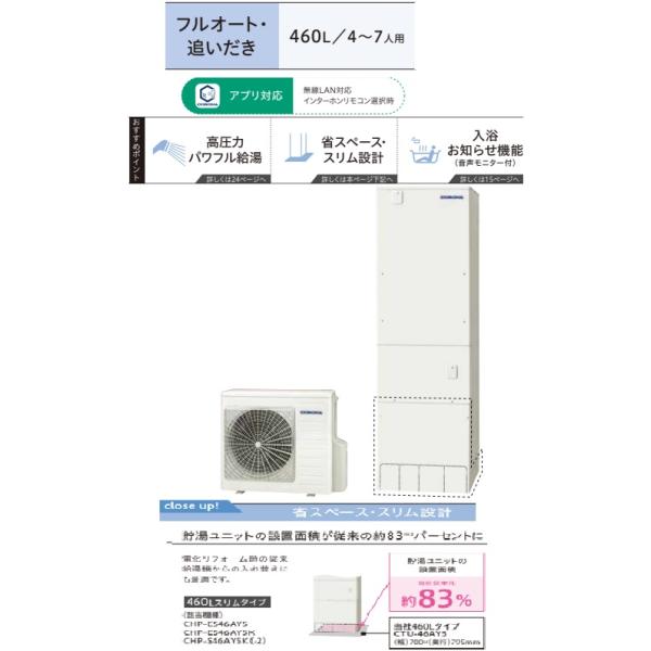 CORONA（コロナ） 【CHP-ES46AZ1】コロナエコキュート高圧パワフル省