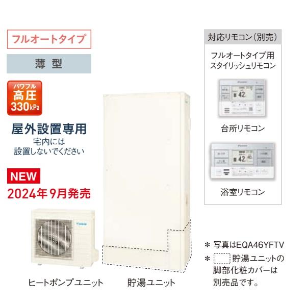ダイキン 『EQA37YFTV』DAIKINエコキュートAシリーズ 薄型370L ダイキン 『EQA37YFTV』DAIKINエコキュートAシリーズ 薄型370L