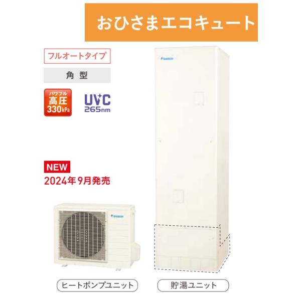 ダイキン（DAIKIN） 『EQA46YFPV』DAIKINエコキュートおひさまシリーズ