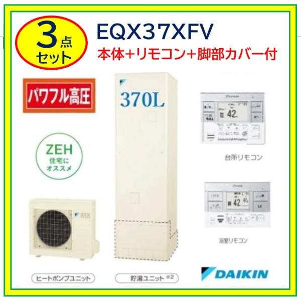 DAIKIN 給湯器 juuon_eqx37xfv