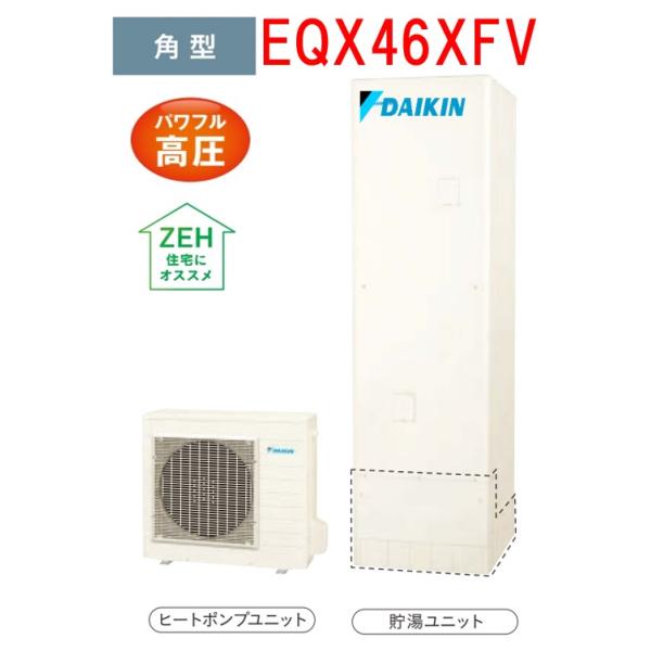 ダイキン 【EQX46XFV】DAIKINエコキュートXシリーズ460Lタイプ