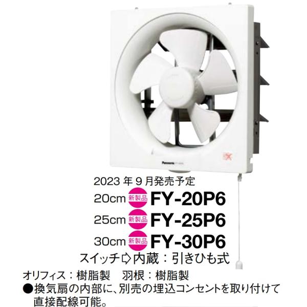 Panasonic 【FY-20P6】PANASONIC換気扇スタンダードタイプ 20cm