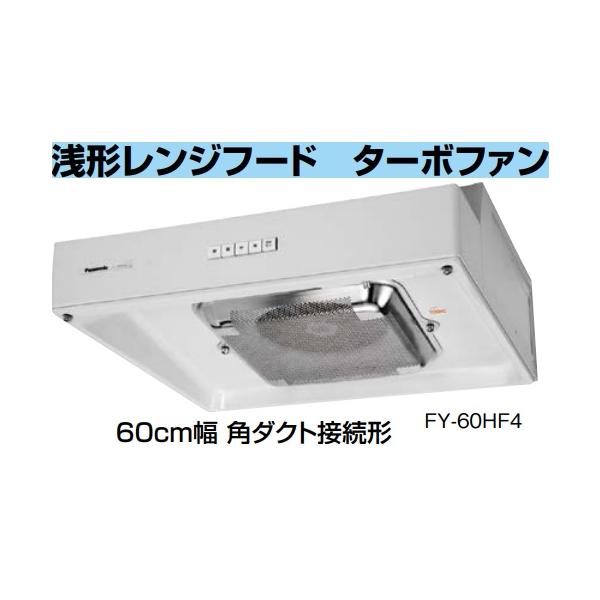 Panasonic（パナソニック） 【FY-60HF4】PANASONIC浅形レンジフード