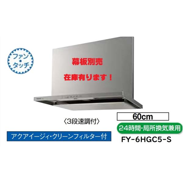 Panasonic 【 FY-6HGC5-S】PANASONICレンジフード スマート