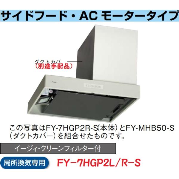 Panasonic 【FY-7HGP2L-S】PANASONICサイドレンジフード(左勝手 Panasonic 【FY-7HGP2L-S】PANASONICサイドレンジフード(左勝手