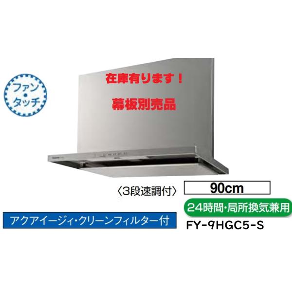 Panasonic（パナソニック） 【FY-9HGC5-S】PANASONICレンジフード