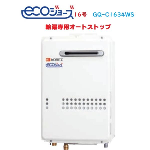 新品LPガスノーリツ GQ-C1634WS エコジョーズ 16号　給湯器 GQ-C1634WS ノーリツ 給湯専用 エコジョーズ 給湯専用(オートストップ