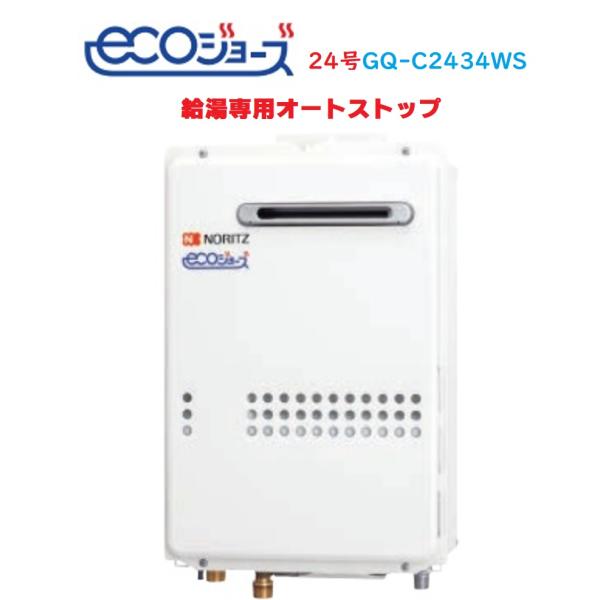 ノーリツ（NORITZ） 【GQ-C2434WS】ノーリツエコジョーズ給湯器24号