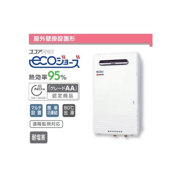 ノーリツ（NORITZ） ノーリツ業務用エコジョーズ給湯専用50号GQ