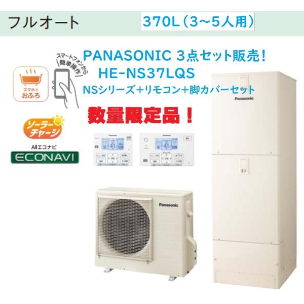 Panasonic（パナソニック） 【エコキュートNSシリーズ370L3点セット