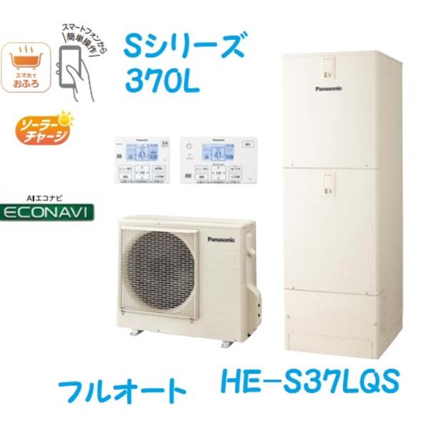 Panasonic エコキュート　リモコンセット　1247 Panasonic（パナソニック） 【HE-S37LQSの3点セット】PANASONIC
