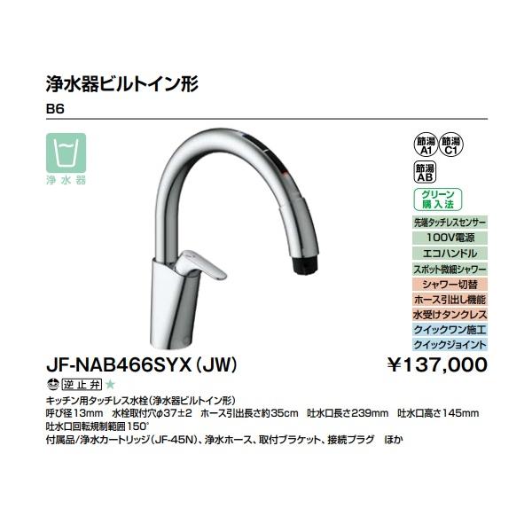 LIXIL キッチン用タッチレス水栓 浄水器 JF-NAB466SYX(JW) LIXIL（リクシル） 【JF-NAB466SYX(JW)】LIXILキッチン用タッチレス水