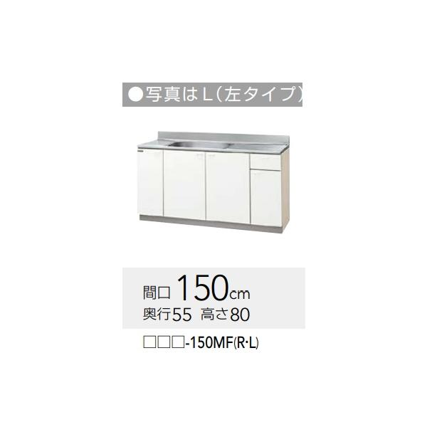 GTS-150MF/G4V-150MFR/L】クリナップ クリンプレティ流し台150幅180x