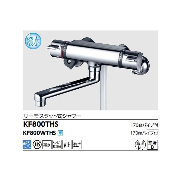 KVK 【KF800THS】KVK撥水サーモスタット式シャワー吐水口170mmパイプ