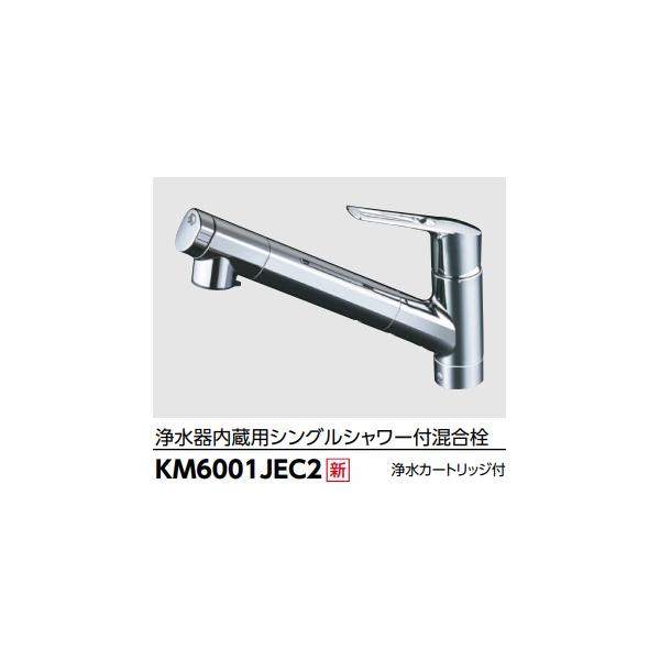 KVK 浄水器内蔵シングルレバーシャワー水栓KM6001JEC2 メーカー直送の