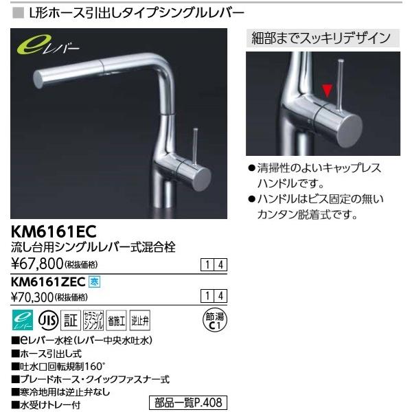 シングルレバー式混合栓（シャワー引出式）KM6061（Z）ETK シングルシャワー付混合栓（eレバー）ダークブラックめっき