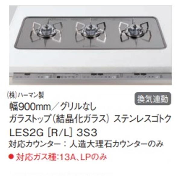 Panasonic 【LES2GRL3S3】PANASONIC「フラットワイドコンロ」3口