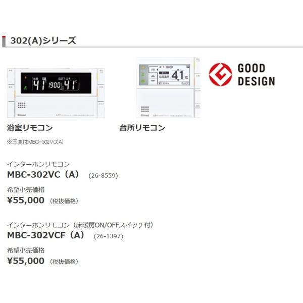 新品未使用 Rinnai MBC-302VCF (B) マルチリモコン 冷暖制御 リンナイ [(廃)MBC-302VCF(B)] 給湯器リモコン 浴室・台所