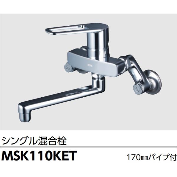KVK MSK110KET KVKキッチン壁付けシングル混合栓吐水口170mmパイプ