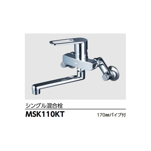 MSK110KT 壁付シングル混合栓 KVK 【未開封】 KVK MSK110KT キッチン用 壁付シングル混合水栓 - 在庫あり